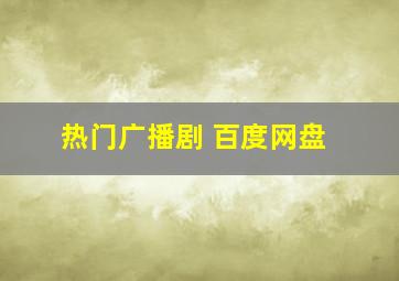 热门广播剧 百度网盘